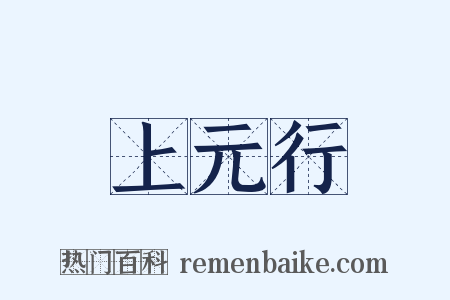 上元行是什么意思的图片